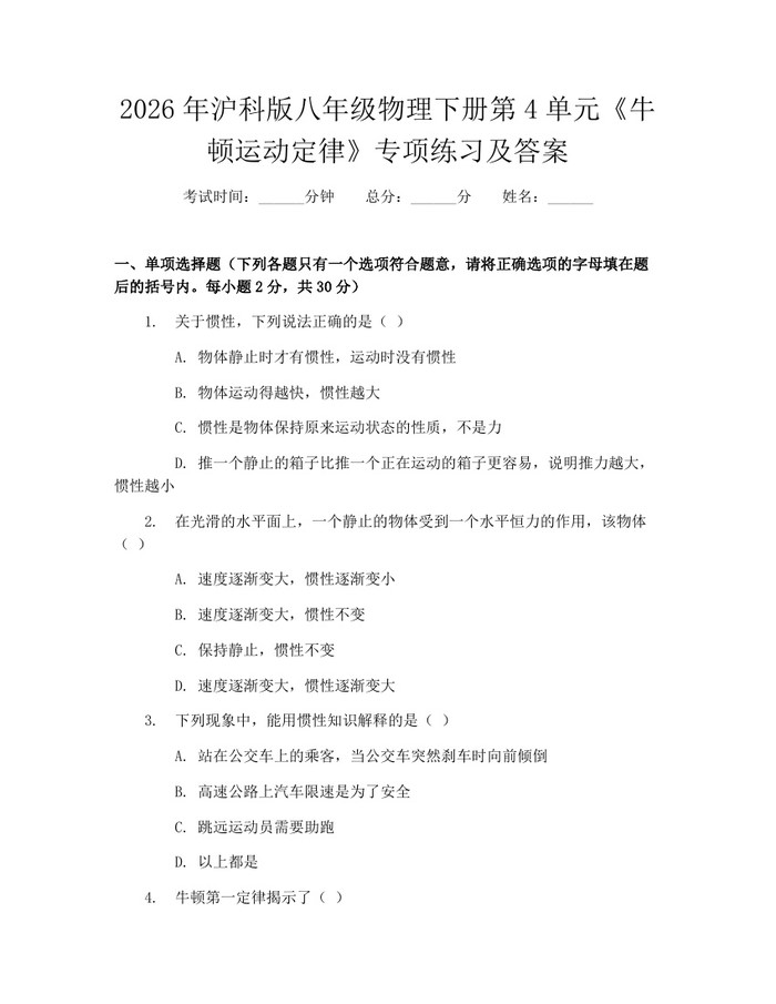 2026年沪科版八年级物理下册第4单元《牛顿运动定律》专项练习及答案：(docx+pdf)免费下载