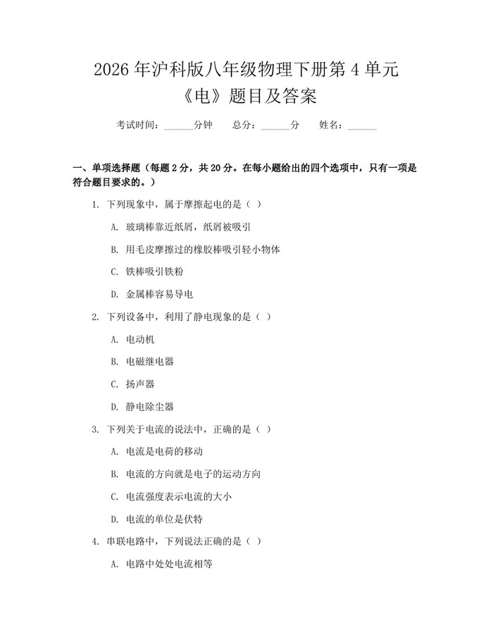 2026年沪科版八年级物理下册第4单元《电》题目及答案：(docx+pdf)免费下载
