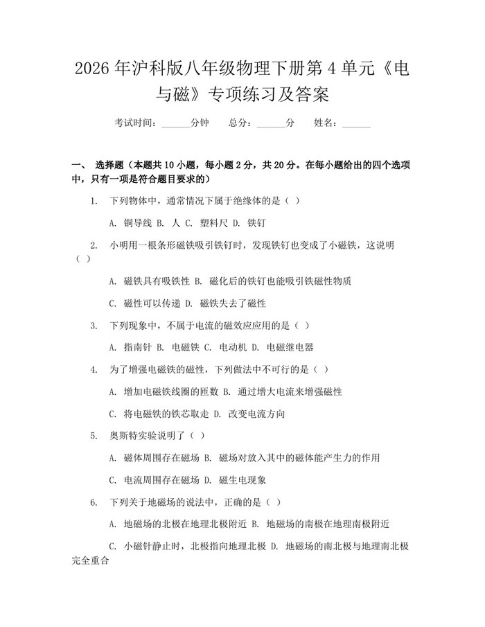 2026年沪科版八年级物理下册第4单元《电与磁》专项练习及答案:(docx+pdf)免费下载