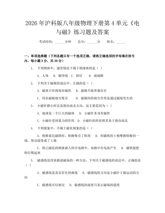 2026年沪科版八年级物理下册第4单元《电与磁》练习题及答案:(docx+pdf)免费下载