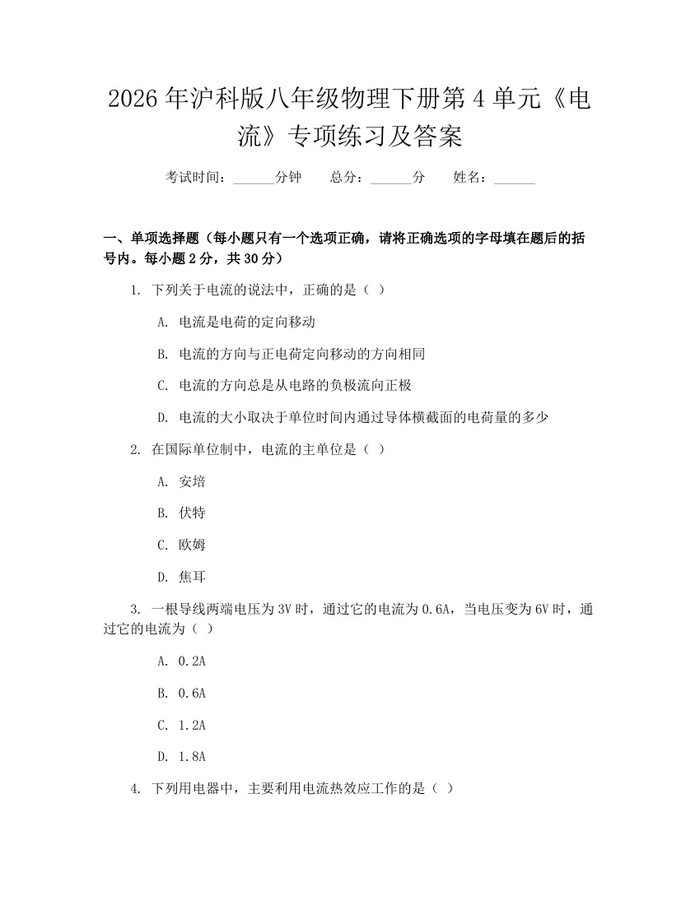 2026年沪科版八年级物理下册第4单元《电流》专项练习及答案:(docx+pdf)免费下载