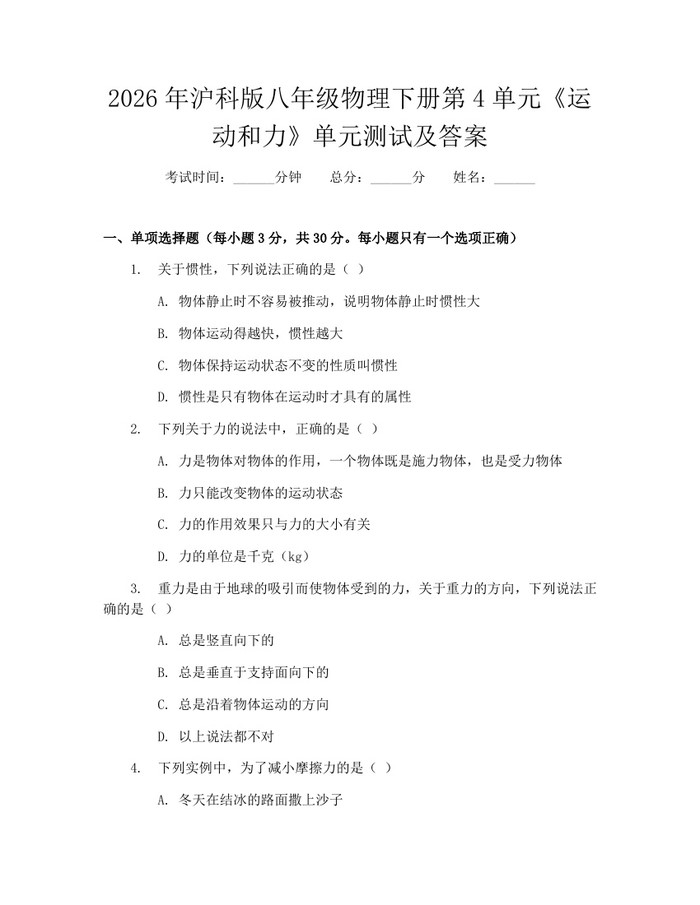 2026年沪科版八年级物理下册第4单元《运动和力》单元测试及答案：(docx+pdf)免费下载