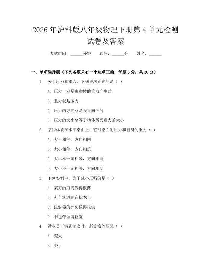 2026年沪科版八年级物理下册第4单元检测试卷及答案：(docx+pdf)免费下载