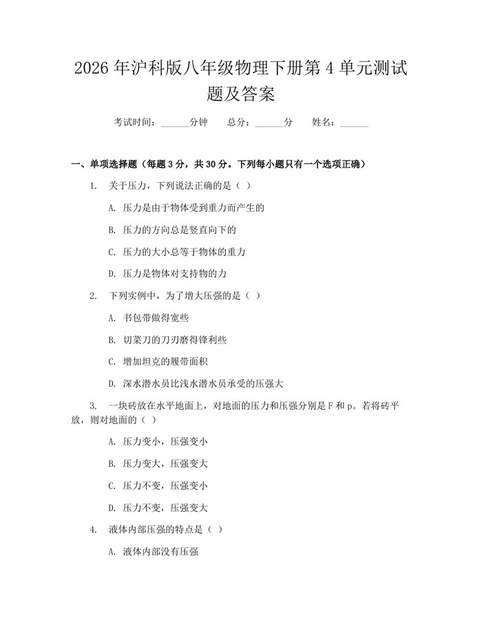 2026年沪科版八年级物理下册第4单元测试题及答案：(docx+pdf)免费下载