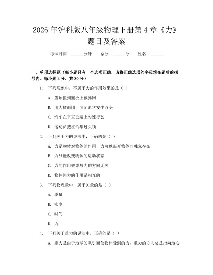 2026年沪科版八年级物理下册第4章《力》题目及答案：(docx+pdf)免费下载