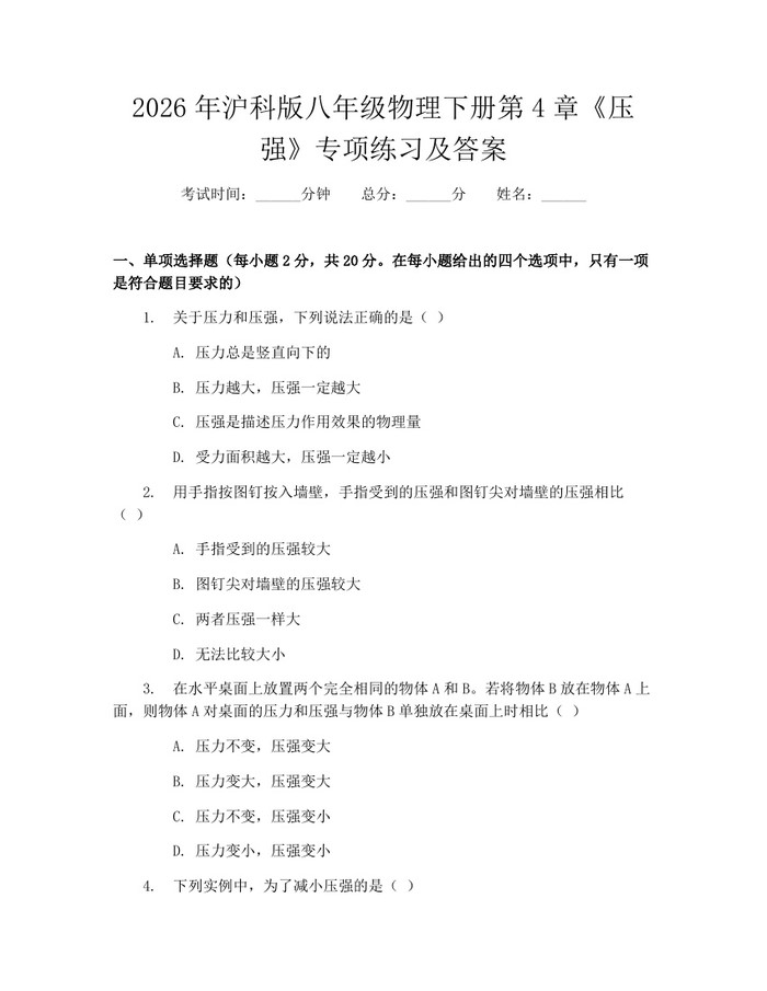 2026年沪科版八年级物理下册第4章《压强》专项练习及答案：(docx+pdf)免费下载