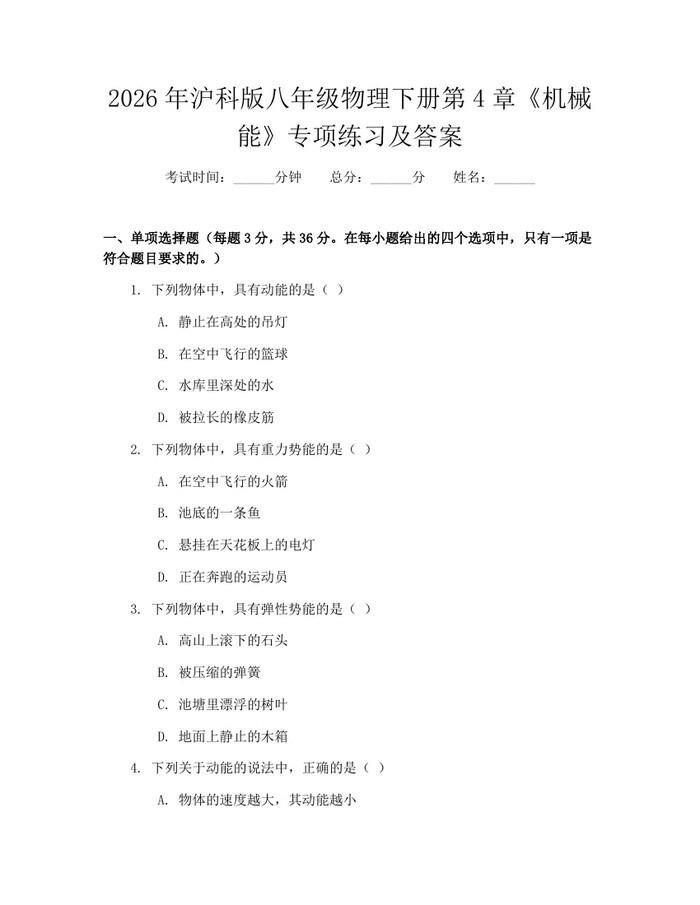 2026年沪科版八年级物理下册第4章《机械能》专项练习及答案：(docx+pdf)免费下载
