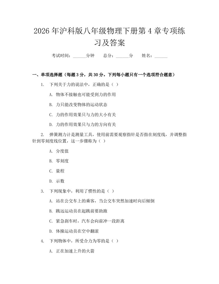 2026年沪科版八年级物理下册第4章专项练习及答案：(docx+pdf)免费下载