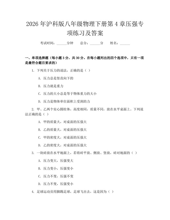 2026年沪科版八年级物理下册第4章压强专项练习及答案：(docx+pdf)免费下载