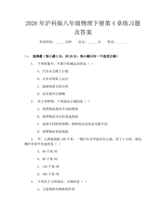 2026年沪科版八年级物理下册第4章练习题及答案：(docx+pdf)免费下载