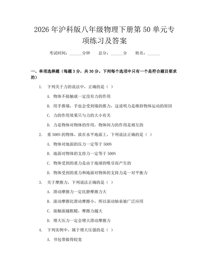 2026年沪科版八年级物理下册第50单元专项练习及答案:(docx+pdf)免费下载