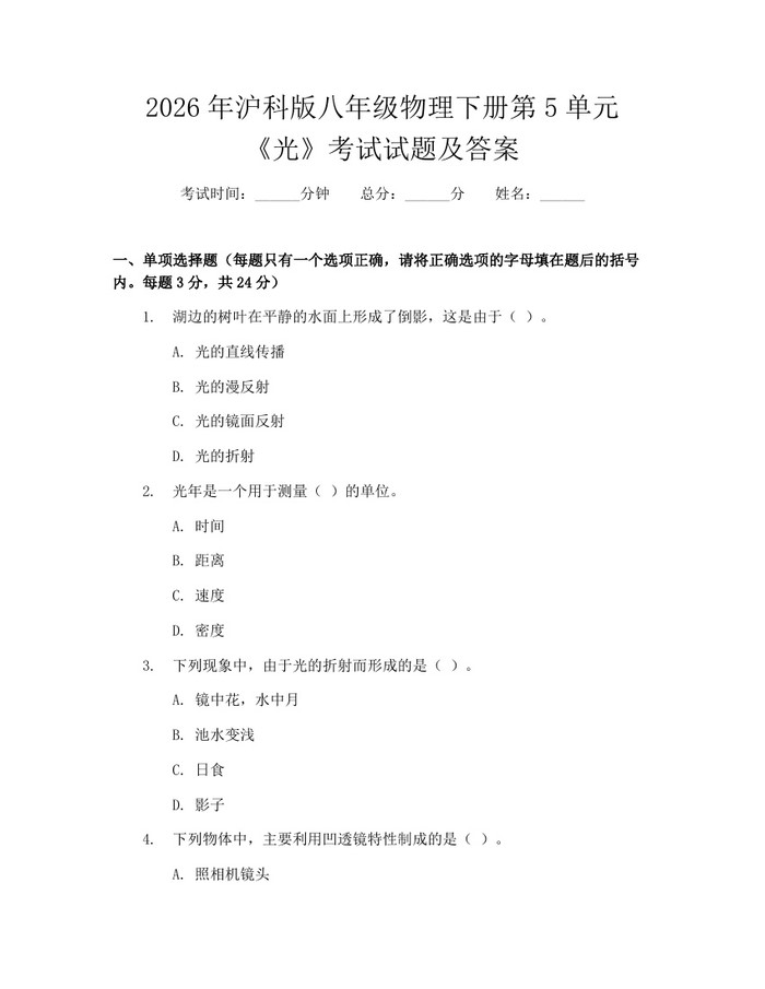 2026年沪科版八年级物理下册第5单元《光》考试试题及答案：(docx+pdf)免费下载