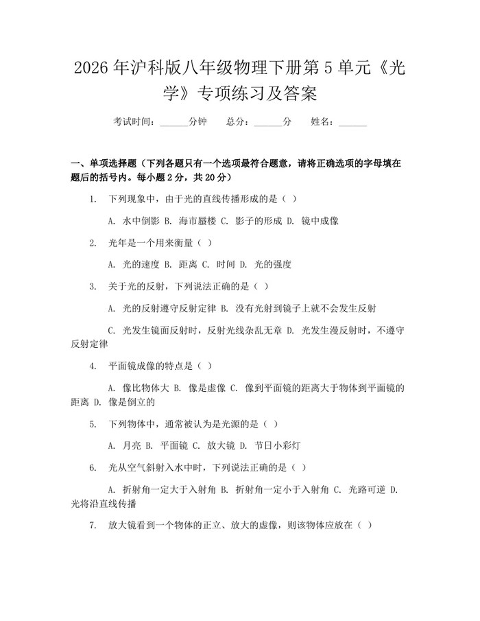 2026年沪科版八年级物理下册第5单元《光学》专项练习及答案:(docx+pdf)免费下载
