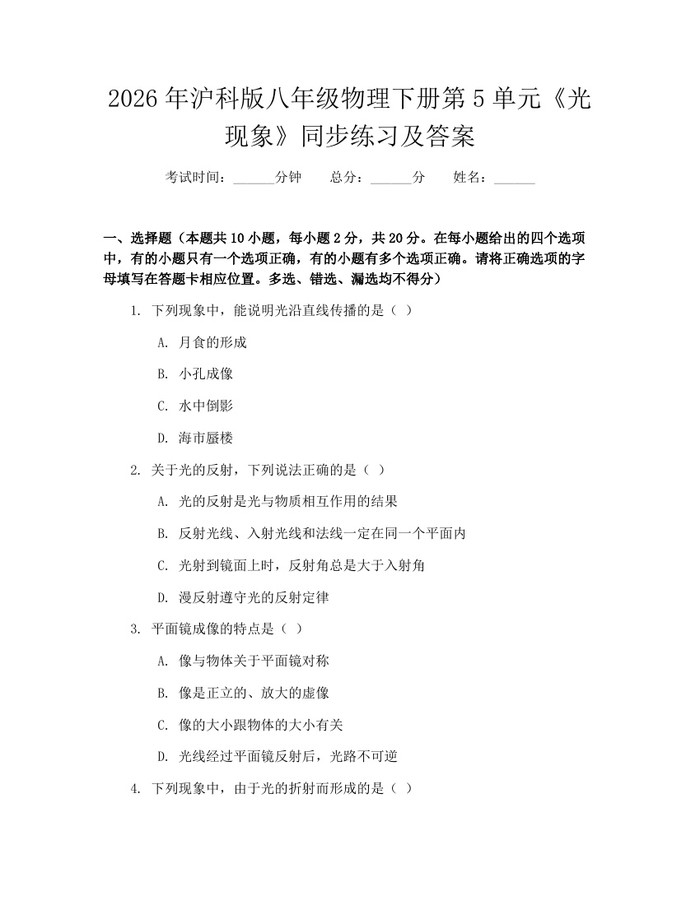 2026年沪科版八年级物理下册第5单元《光现象》同步练习及答案：(docx+pdf)免费下载