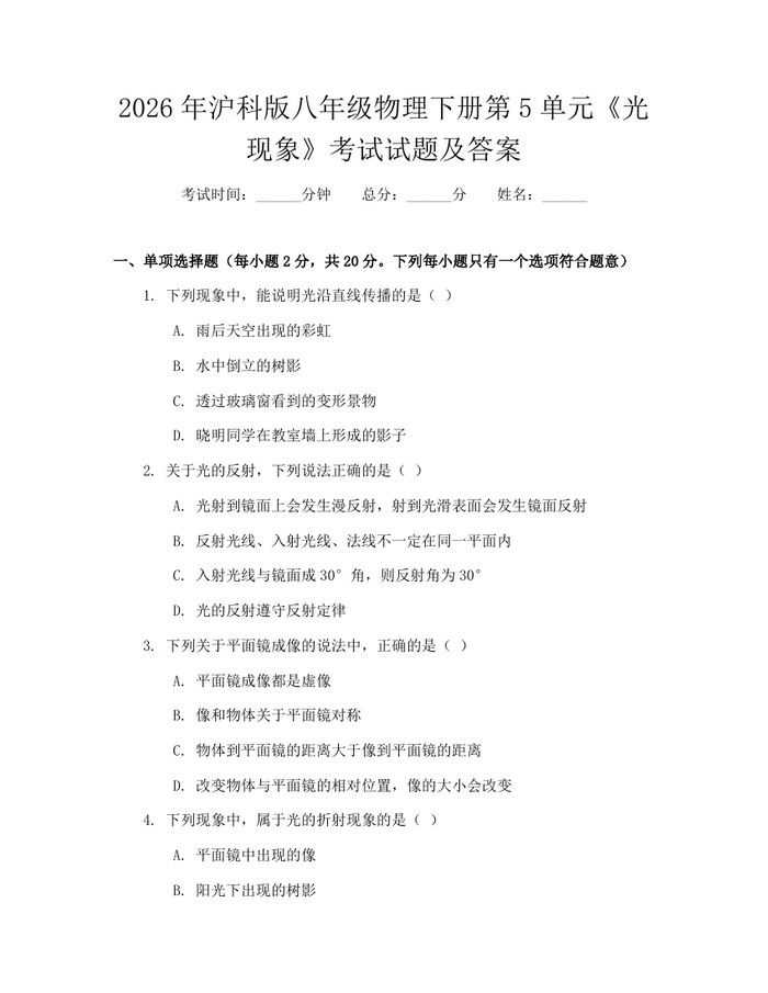 2026年沪科版八年级物理下册第5单元《光现象》考试试题及答案：(docx+pdf)免费下载