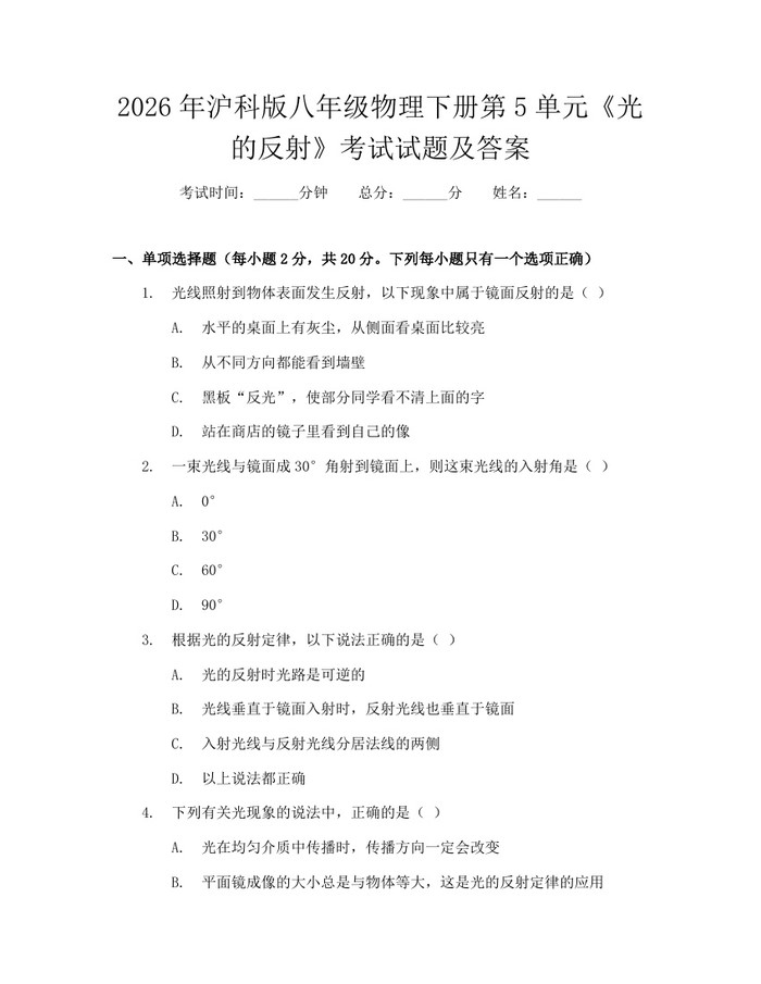 2026年沪科版八年级物理下册第5单元《光的反射》考试试题及答案：(docx+pdf)免费下载
