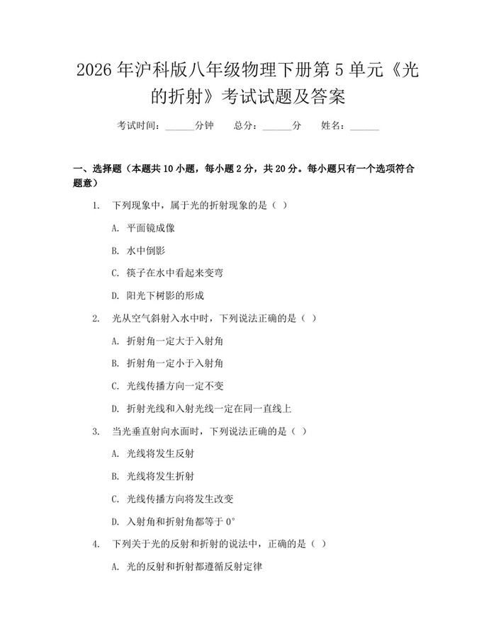 2026年沪科版八年级物理下册第5单元《光的折射》考试试题及答案:(docx+pdf)免费下载