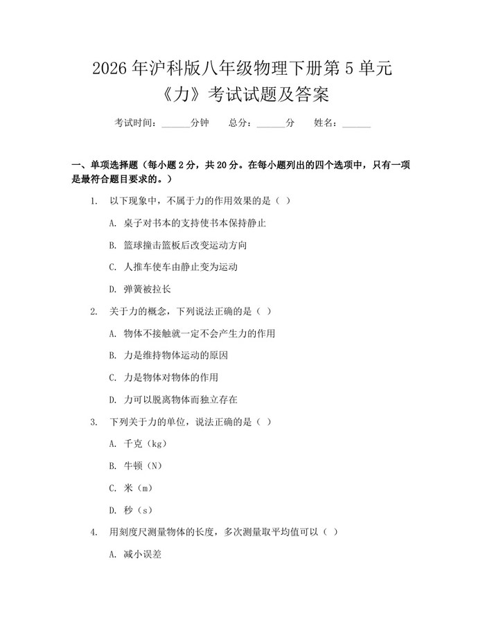 2026年沪科版八年级物理下册第5单元《力》考试试题及答案:(docx+pdf)免费下载