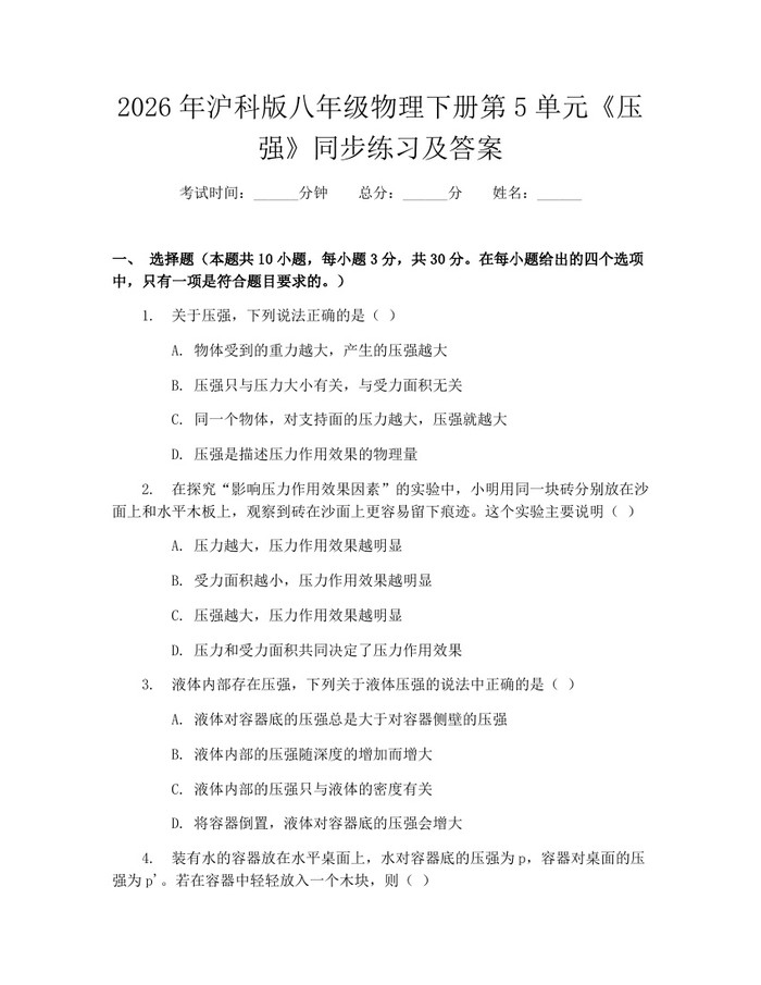 2026年沪科版八年级物理下册第5单元《压强》同步练习及答案:(docx+pdf)免费下载