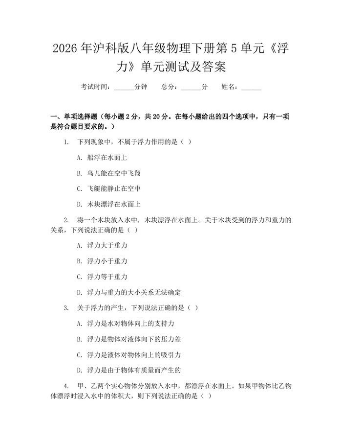 2026年沪科版八年级物理下册第5单元《浮力》单元测试及答案：(docx+pdf)免费下载