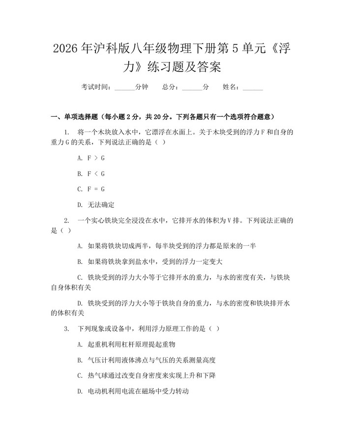 2026年沪科版八年级物理下册第5单元《浮力》练习题及答案：(docx+pdf)免费下载