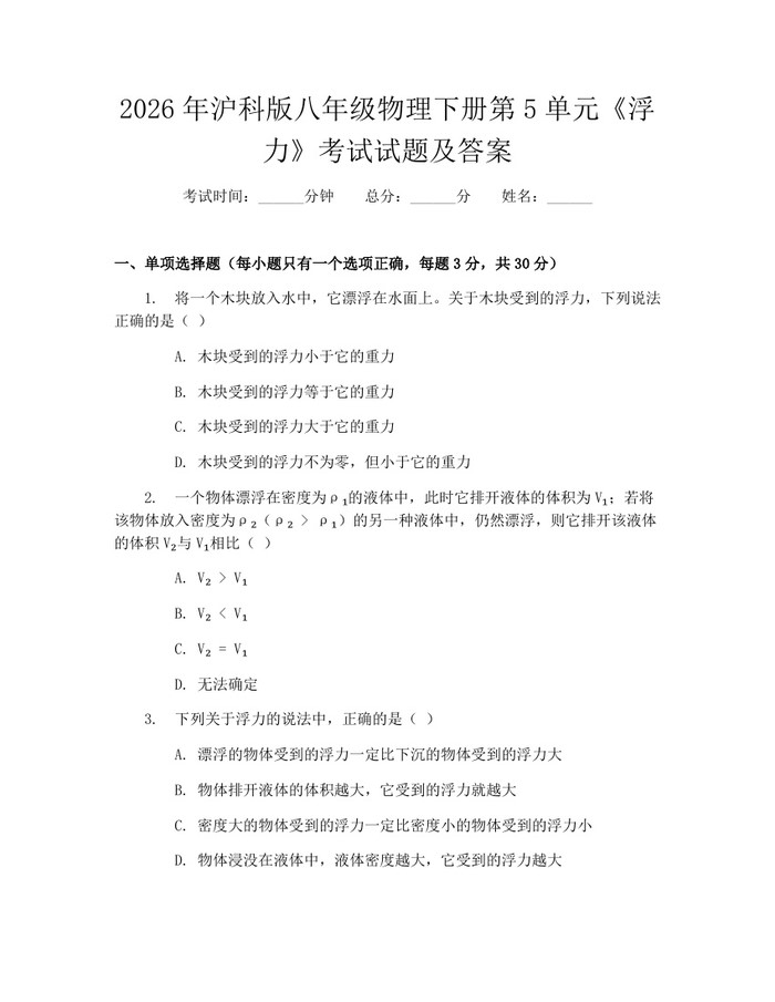 2026年沪科版八年级物理下册第5单元《浮力》考试试题及答案:(docx+pdf)免费下载