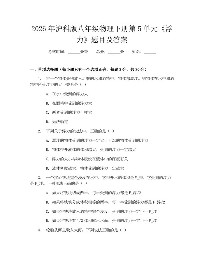 2026年沪科版八年级物理下册第5单元《浮力》题目及答案：(docx+pdf)免费下载