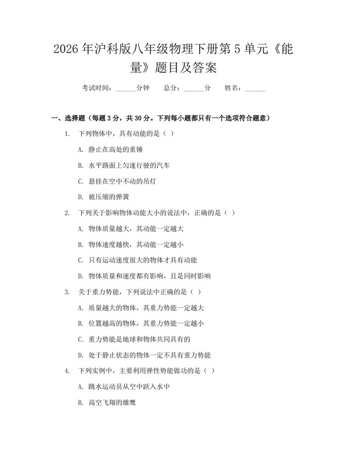 2026年沪科版八年级物理下册第5单元《能量》题目及答案：(docx+pdf)免费下载
