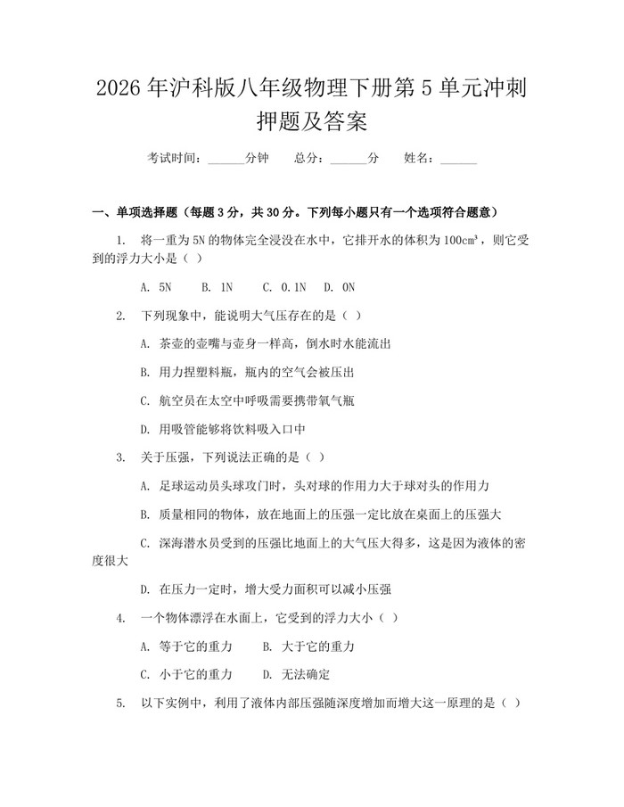 2026年沪科版八年级物理下册第5单元冲刺押题及答案：(docx+pdf)免费下载