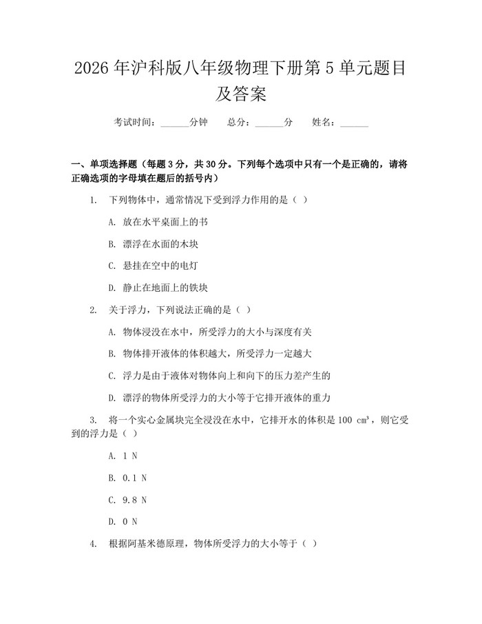 2026年沪科版八年级物理下册第5单元题目及答案：(docx+pdf)免费下载
