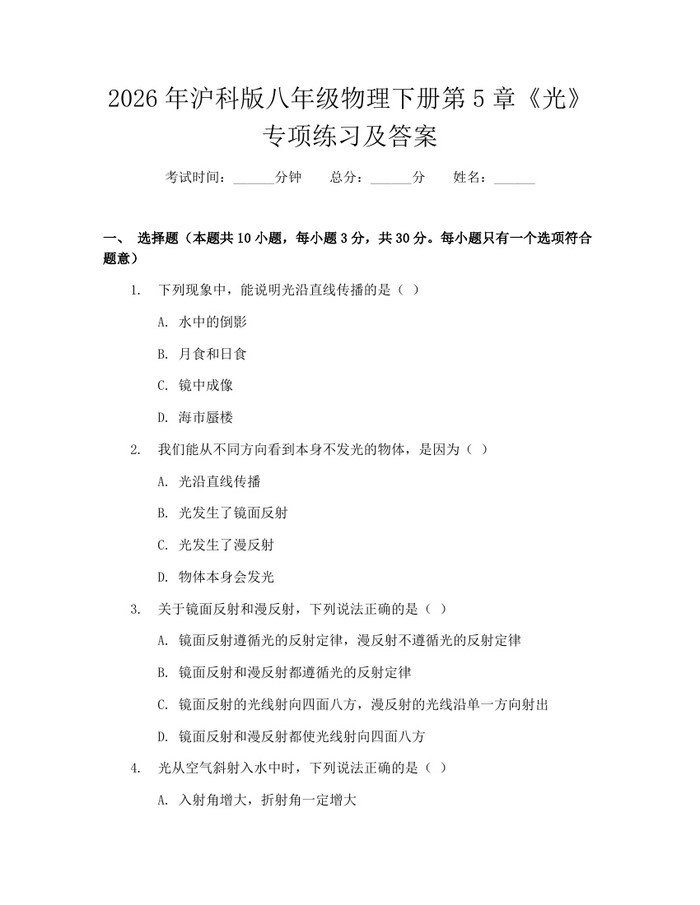 2026年沪科版八年级物理下册第5章《光》专项练习及答案：(docx+pdf)免费下载