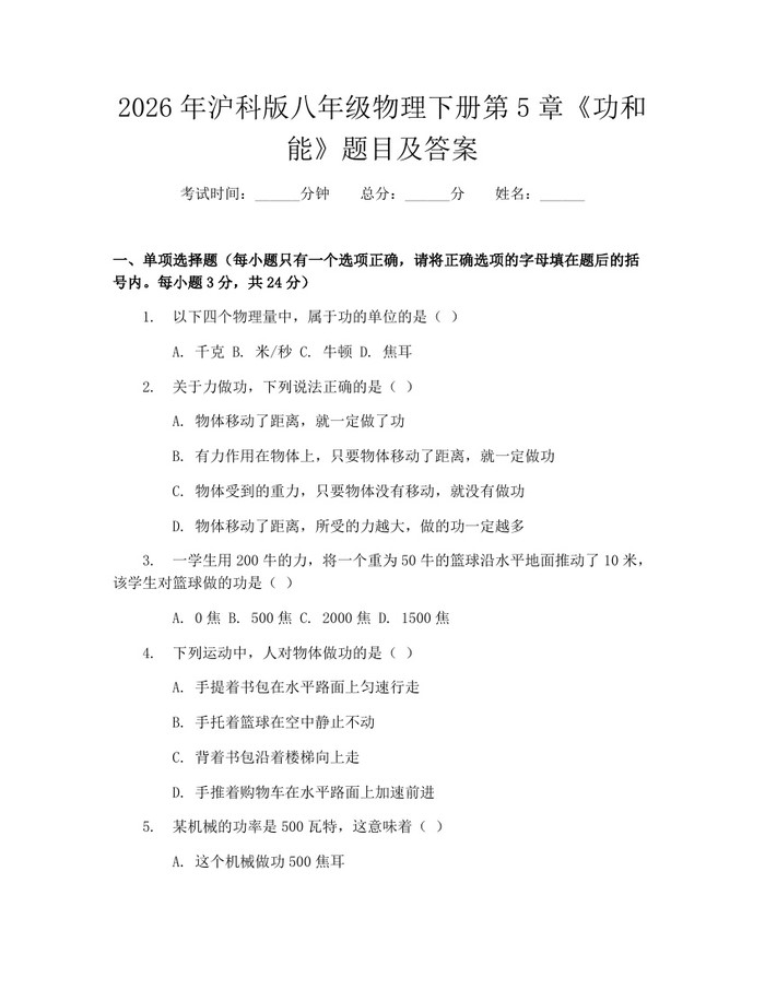 2026年沪科版八年级物理下册第5章《功和能》题目及答案：(docx+pdf)免费下载
