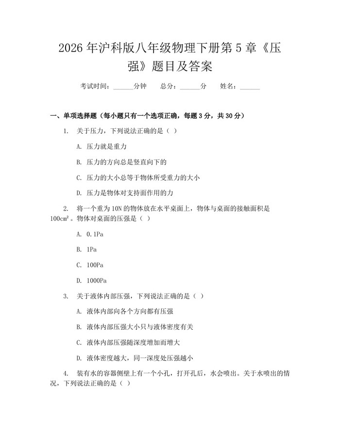 2026年沪科版八年级物理下册第5章《压强》题目及答案:(docx+pdf)免费下载