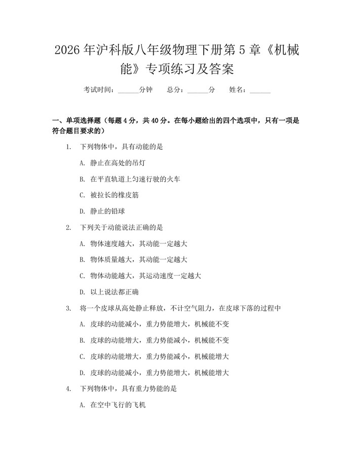 2026年沪科版八年级物理下册第5章《机械能》专项练习及答案：(docx+pdf)免费下载
