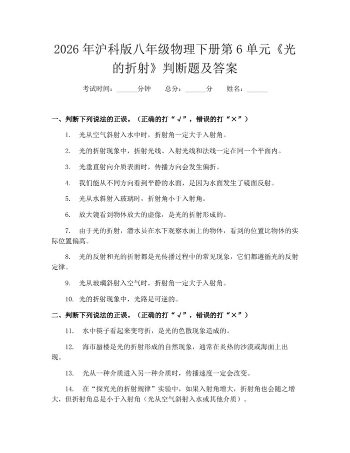 2026年沪科版八年级物理下册第6单元《光的折射》判断题及答案:(docx+pdf)免费下载