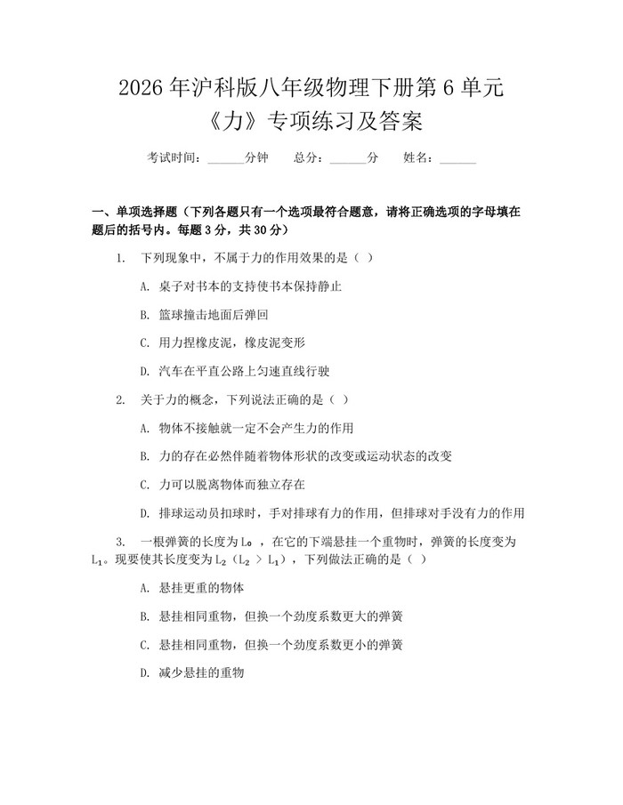 2026年沪科版八年级物理下册第6单元《力》专项练习及答案:(docx+pdf)免费下载