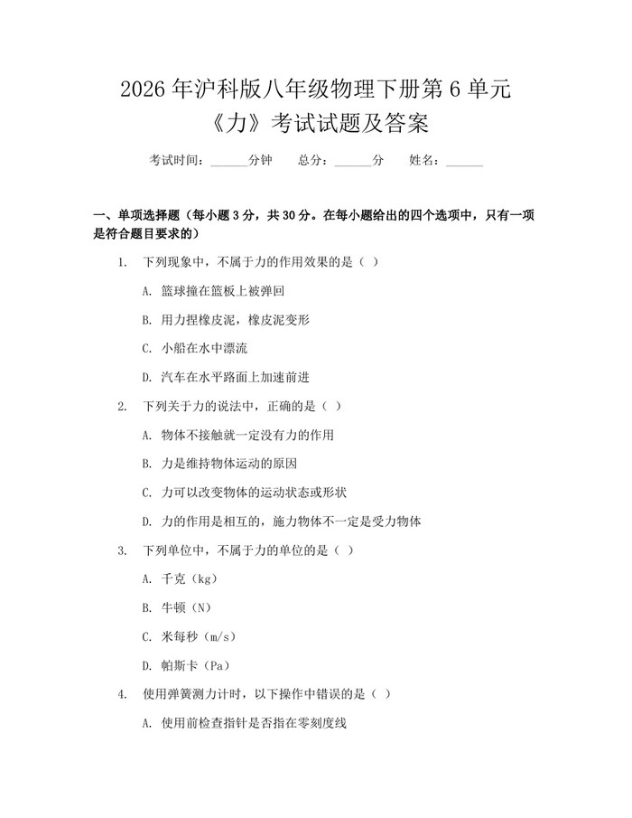 2026年沪科版八年级物理下册第6单元《力》考试试题及答案：(docx+pdf)免费下载