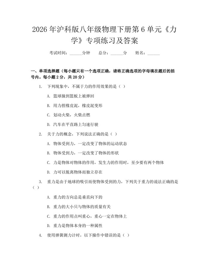2026年沪科版八年级物理下册第6单元《力学》专项练习及答案：(docx+pdf)免费下载