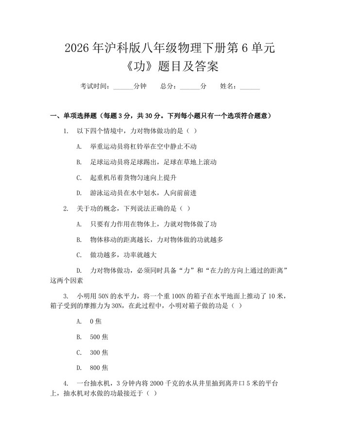 2026年沪科版八年级物理下册第6单元《功》题目及答案:(docx+pdf)免费下载
