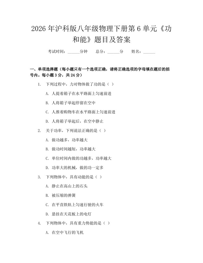 2026年沪科版八年级物理下册第6单元《功和能》题目及答案：(docx+pdf)免费下载