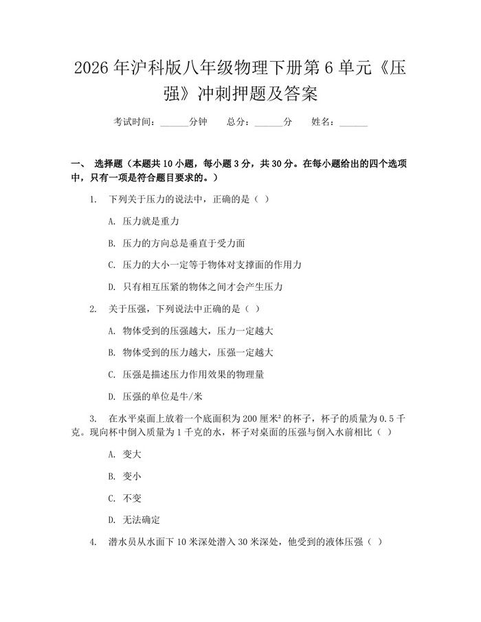 2026年沪科版八年级物理下册第6单元《压强》冲刺押题及答案：(docx+pdf)免费下载