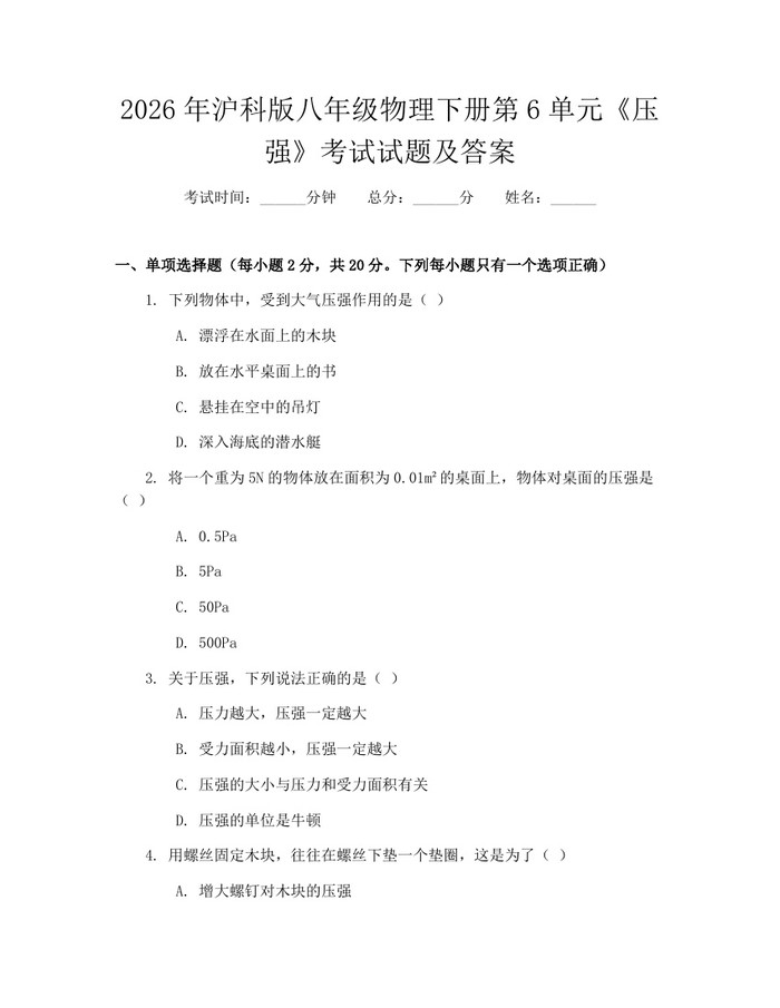 2026年沪科版八年级物理下册第6单元《压强》考试试题及答案：(docx+pdf)免费下载