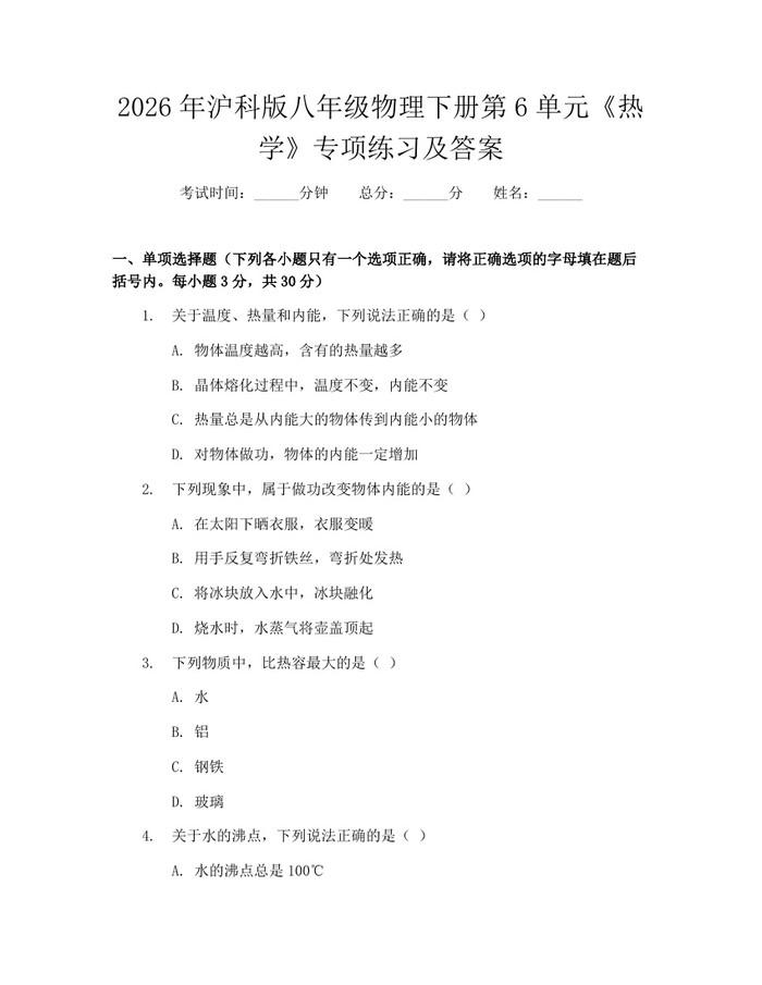 2026年沪科版八年级物理下册第6单元《热学》专项练习及答案：(docx+pdf)免费下载
