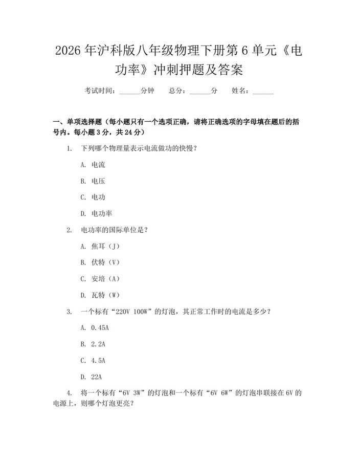 2026年沪科版八年级物理下册第6单元《电功率》冲刺押题及答案：(docx+pdf)免费下载