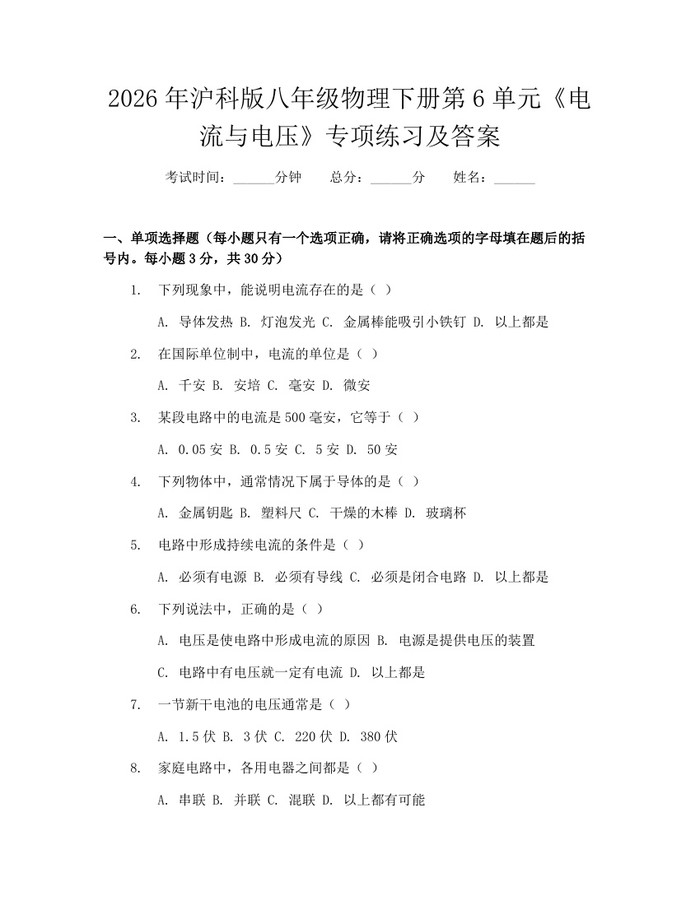 2026年沪科版八年级物理下册第6单元《电流与电压》专项练习及答案:(docx+pdf)免费下载