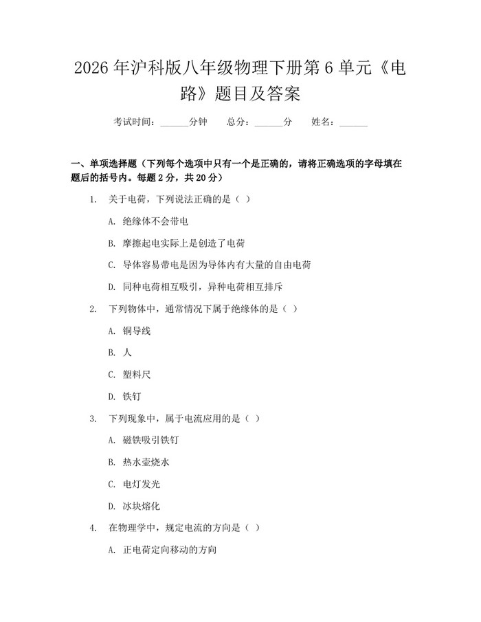 2026年沪科版八年级物理下册第6单元《电路》题目及答案：(docx+pdf)免费下载