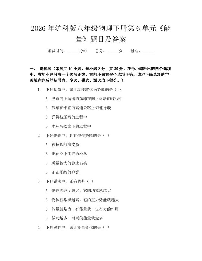 2026年沪科版八年级物理下册第6单元《能量》题目及答案：(docx+pdf)免费下载