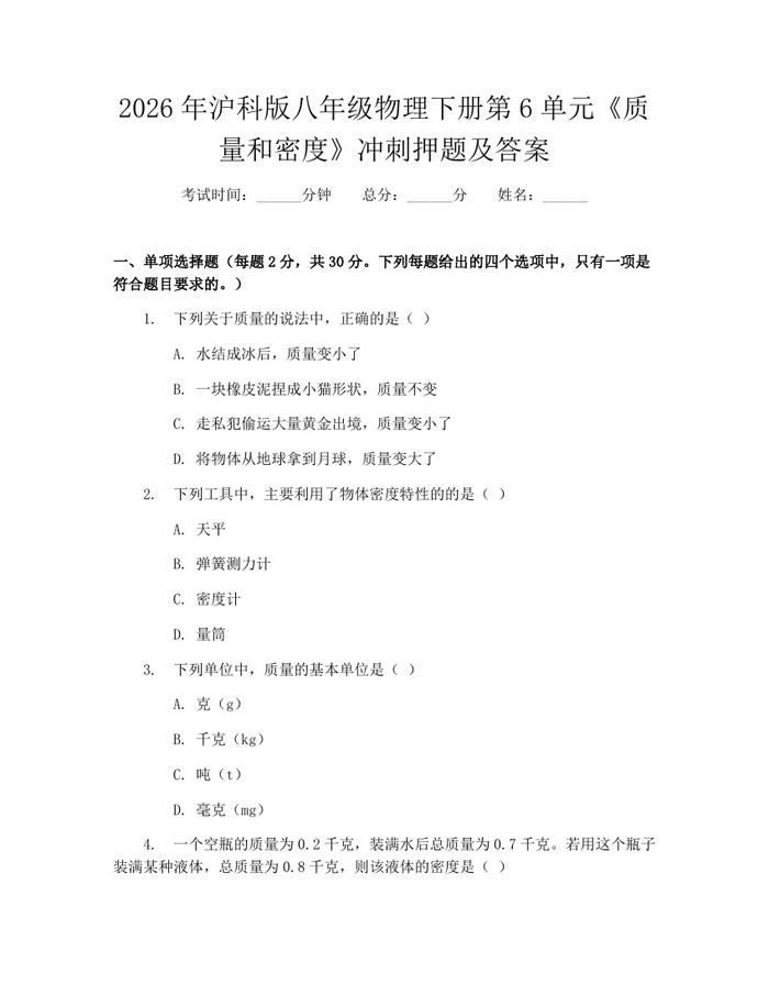 2026年沪科版八年级物理下册第6单元《质量和密度》冲刺押题及答案：(docx+pdf)免费下载