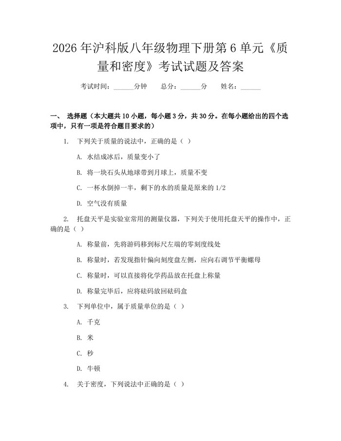 2026年沪科版八年级物理下册第6单元《质量和密度》考试试题及答案：(docx+pdf)免费下载