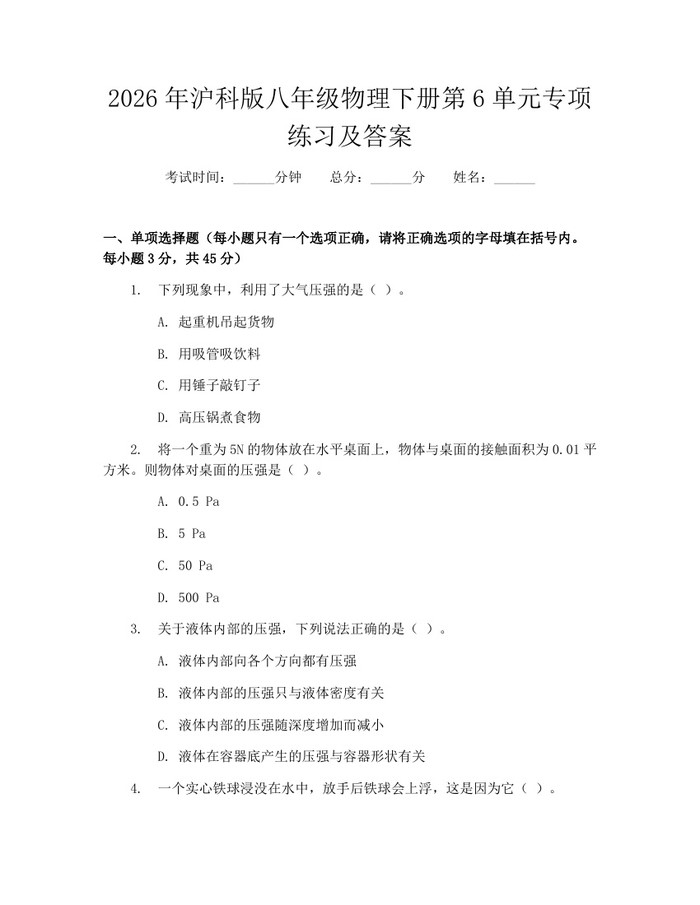 2026年沪科版八年级物理下册第6单元专项练习及答案：(docx+pdf)免费下载